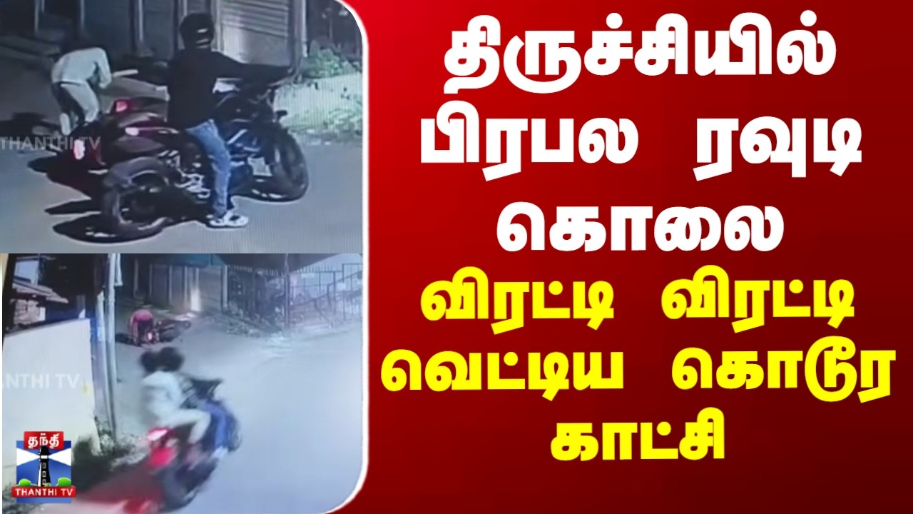 Trichy | Death | திருச்சியில் பிரபல ரவுடி கொலை.. விரட்டி விரட்டி வெட்டிய கொடூர காட்சி