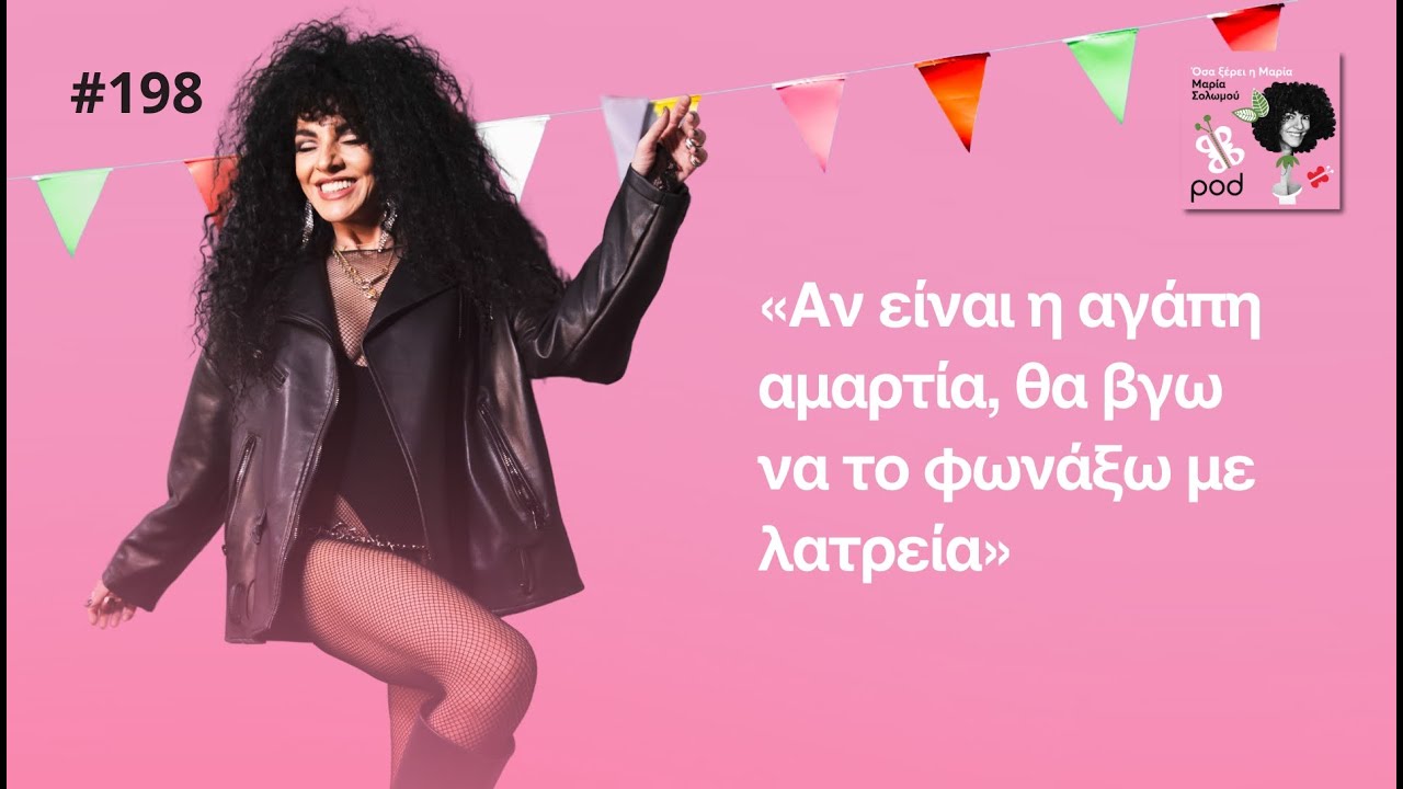 Όσα ξέρει η Μαρία: Σε ποιον να το φωνάξω, να το πω;
