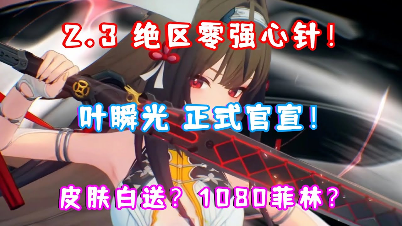2.3 绝区零前瞻直播 强心针来了！叶瞬光正式官宣！薇薇安＆狛野真斗皮肤免费送！还有十连+1080菲林！2.3绝区零前瞻直播省流版！可曾记得梦