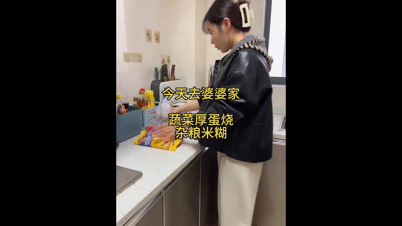 早餐给女儿做了蔬菜厚蛋烧，吃完饭去婆婆家 今天主要任务就是教婆婆做小饼......#记录生活 #小学生早餐