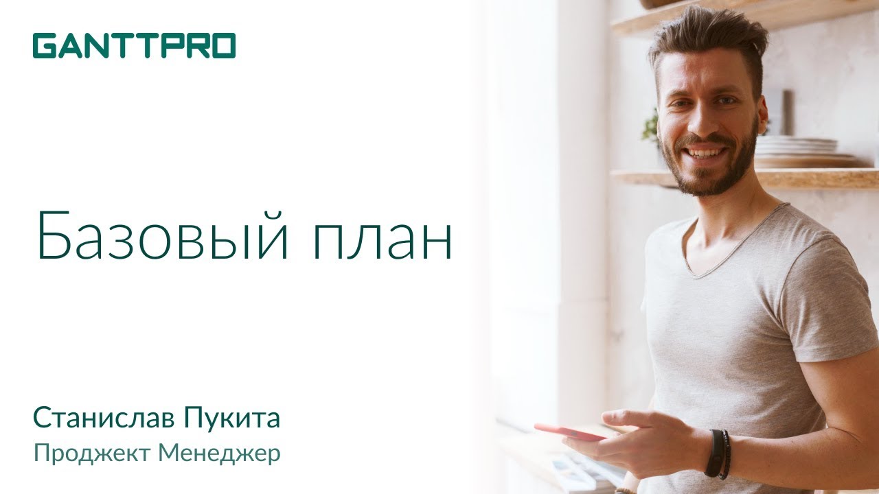 Базовый план проекта в GanttPRO