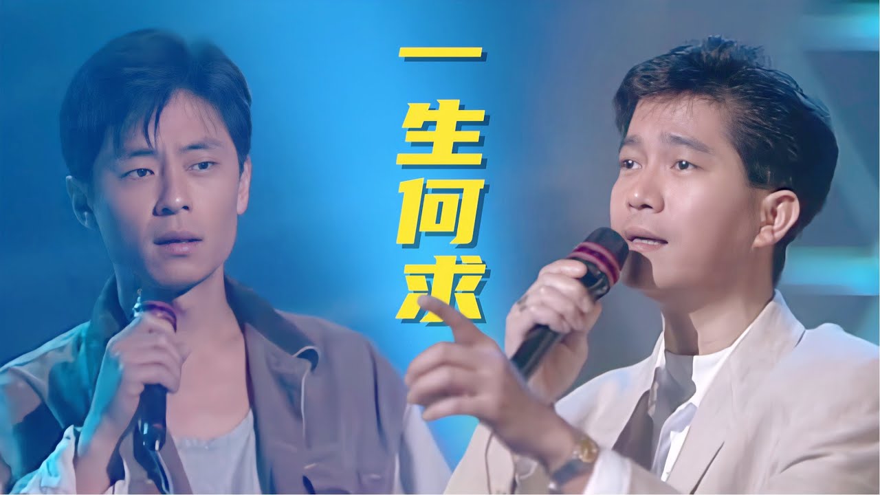 这才是《一生何求》的原唱，陈百强翻唱，超越王杰，让人百听不厌