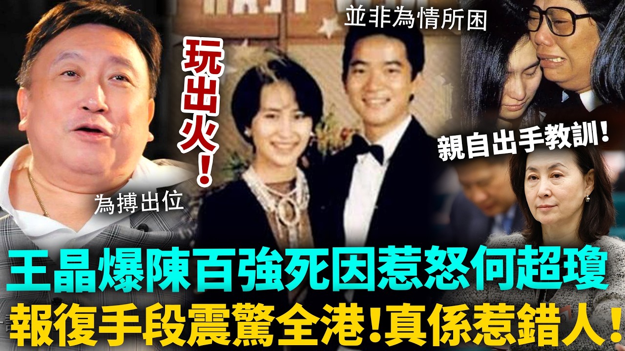 惹禍上身！王晶為搏出位踢爆陳百強死因，點知今次踢到鐵板！何超瓊氣炸親自出手，王晶點都冇諗過，佢嘅報復竟然嚟得咁狠！#王晶 #陳百強 #港圈日報