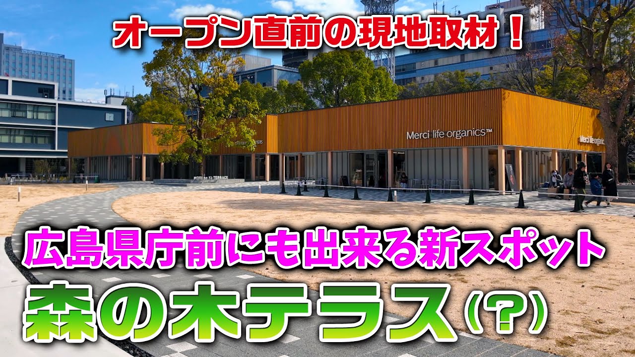 【広島駅ビルだけじゃない！】こちらもオープン２週間前！広島県庁前の憩いの場所「森の木テラス(？)」の最新情報！