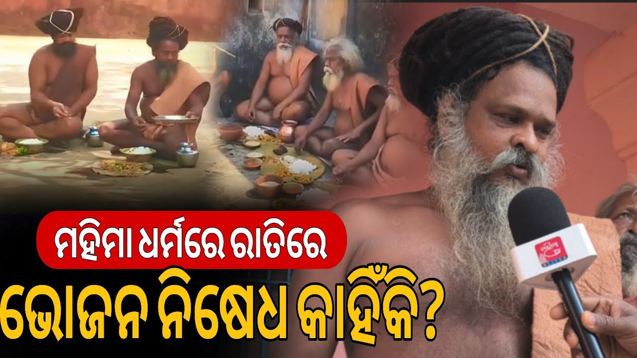 ମହିମା ଧର୍ମରେ ରାତିରେ ଭୋଜନ ନିଷେଧ କାହିଁକି? ରାତ୍ରୀଭୋଜନ ବାରଣ ପଛର କଣ ରହିଛି କାରଣ ?