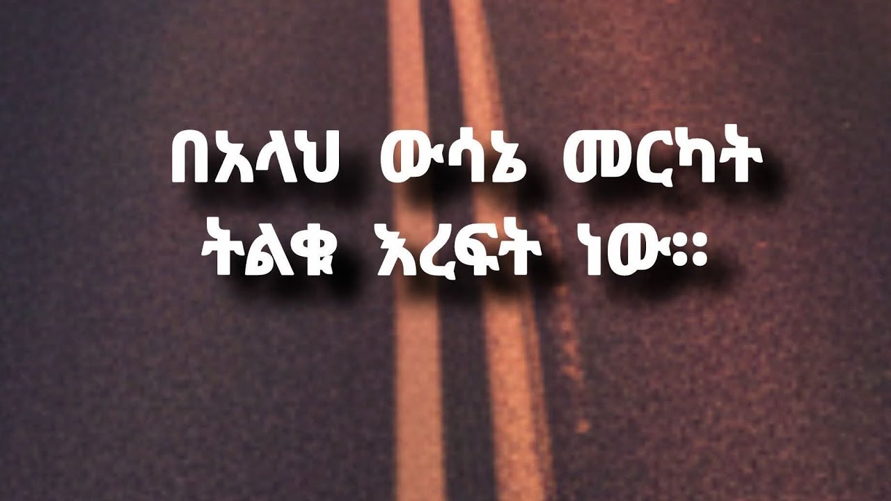 𝐦𝐞𝐥𝐢𝐤𝐚 is live🛑በአላሥ ውሣኔ መርካት ትልቁ እረፍት ነው 👌🦋