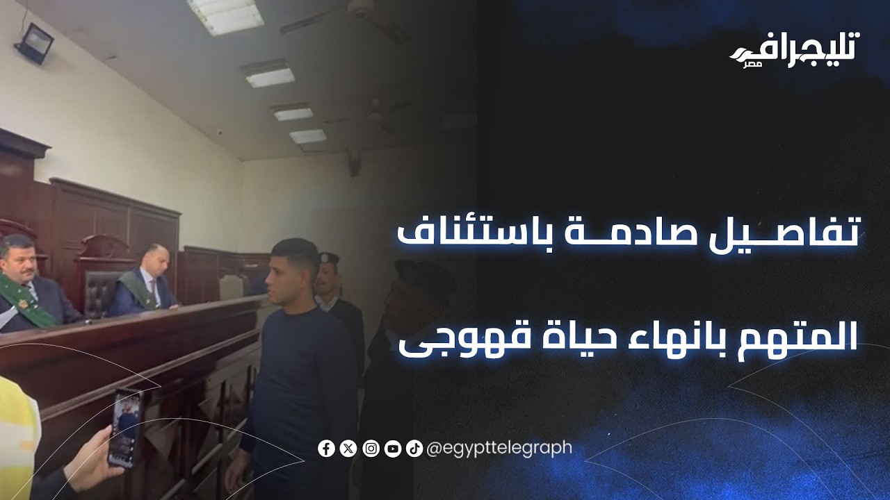 مكنش معايا مطواة كانت شومة.. تفاصيل صادمة باستئناف المتهم بانهاء حياة قهوجى بشربين فى الدقهلية