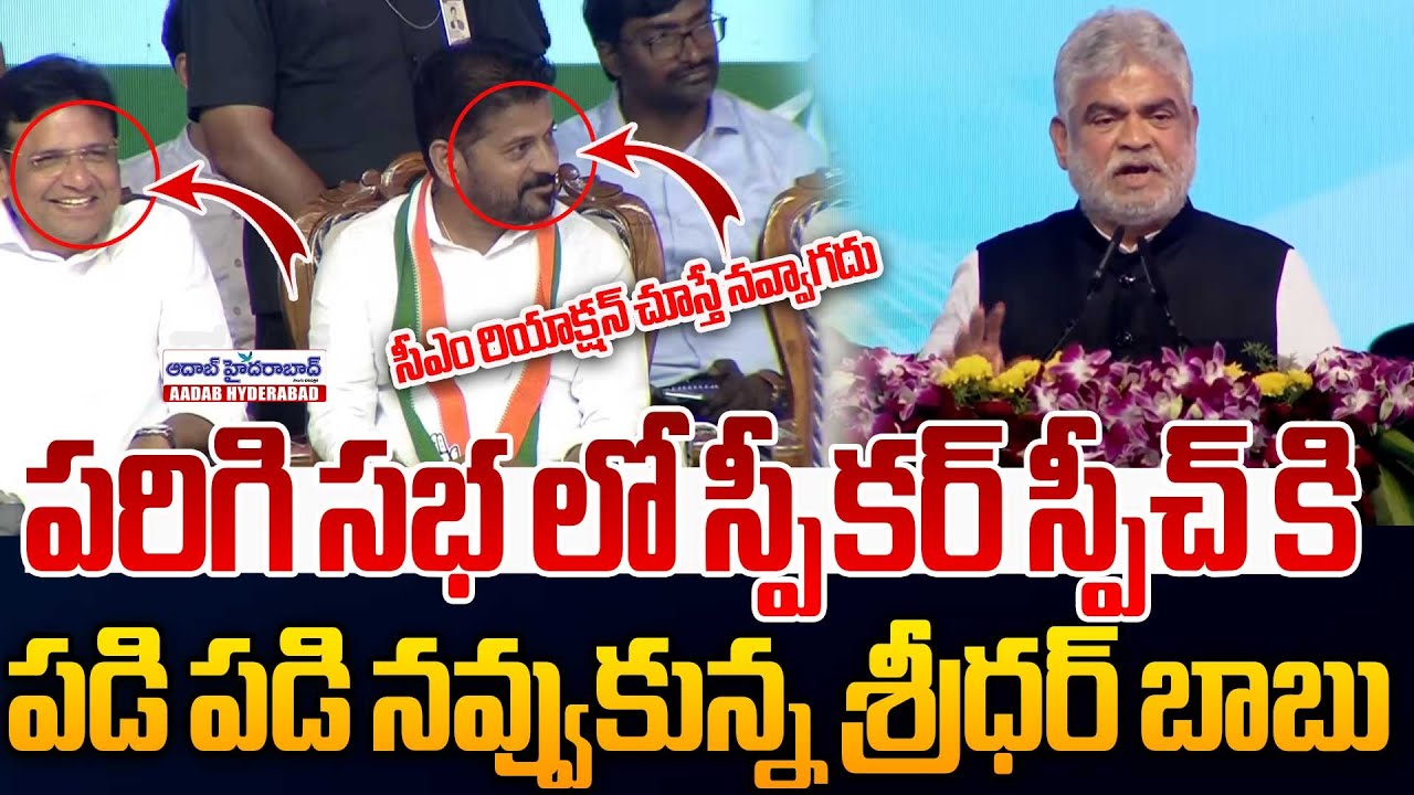 పడి పడి నవ్వుకున్న శ్రీధర్ బాబు.. | Telangana Assembly Speaker Speech On Parigi Public Meeting