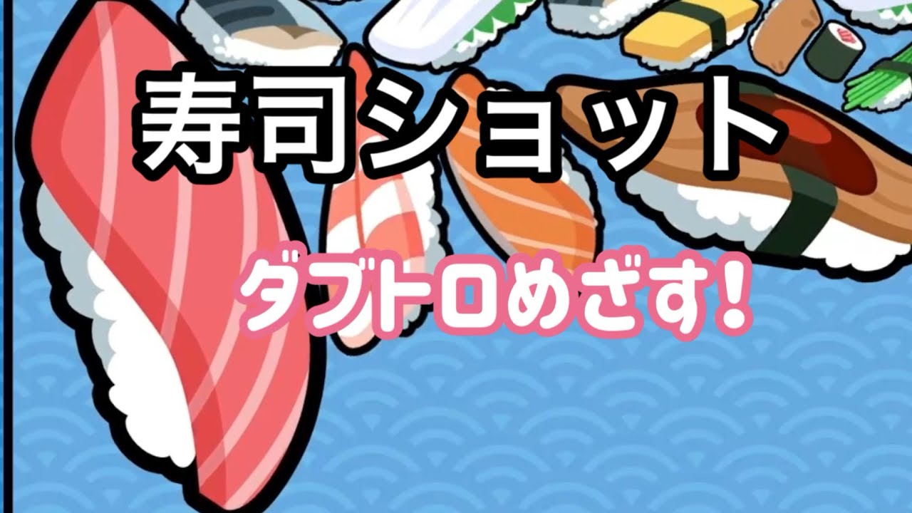 【寿司ショット】ダブル大トロ狙います！