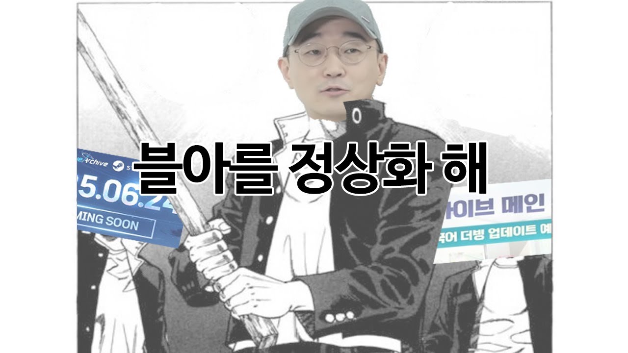 [블루아카] 블아를 정상화 해 [MV]
