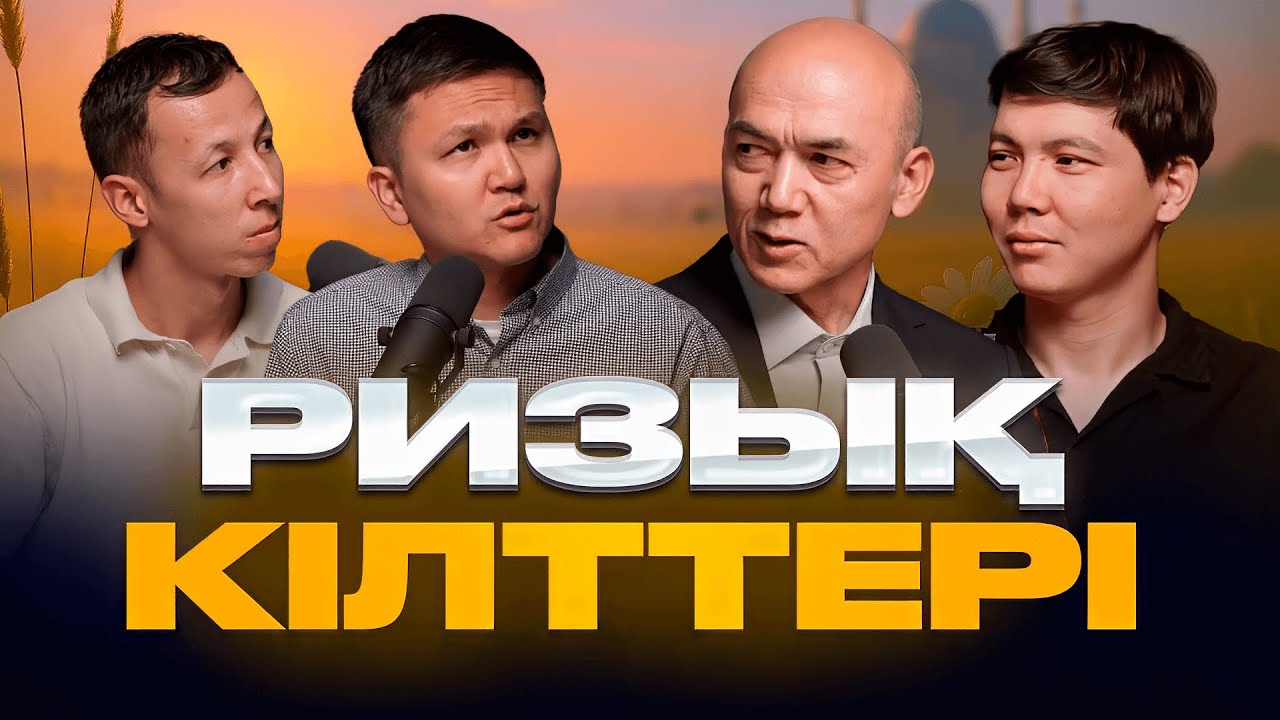 Құрманғазы ұстаз: дәулеттің айналуы, шүкірлік формуласы, ұғудың сыры | Kitapal podcast #43
