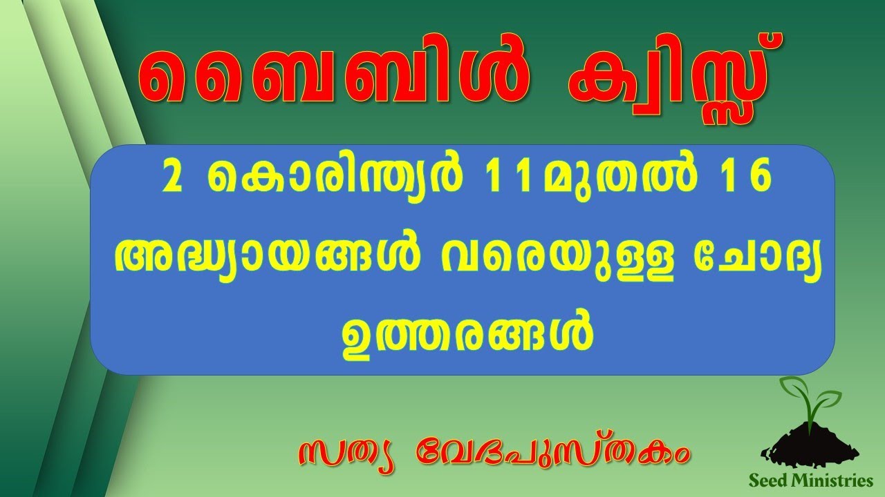 1 കൊരിന്ത്യര്‍ 11- 16 വരെയുള്ള അദ്ധ്യായങ്ങള്‍|| 1 Corinthians||MALAYALAM BIBLE QUIZ