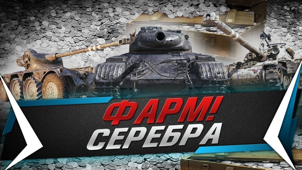 МИР ТАНКОВ ДИКИЙ ФАРМ