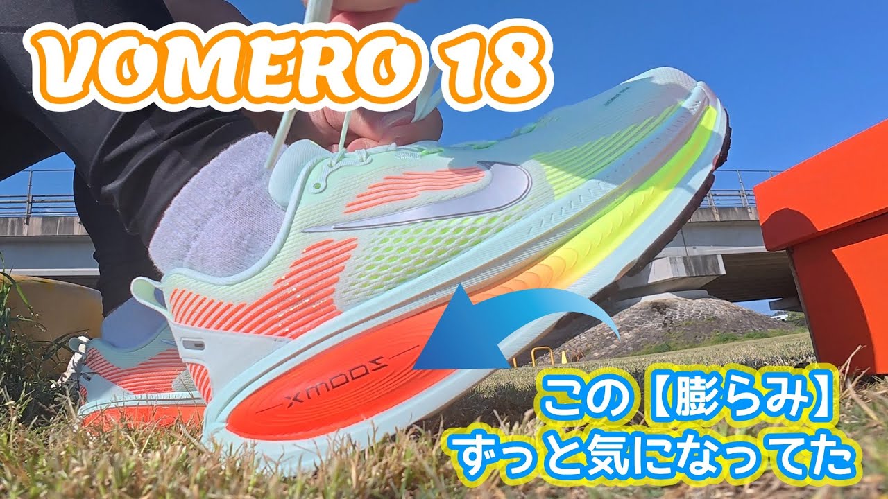 【新たな相棒】ボメロ18で3時間走ってみた