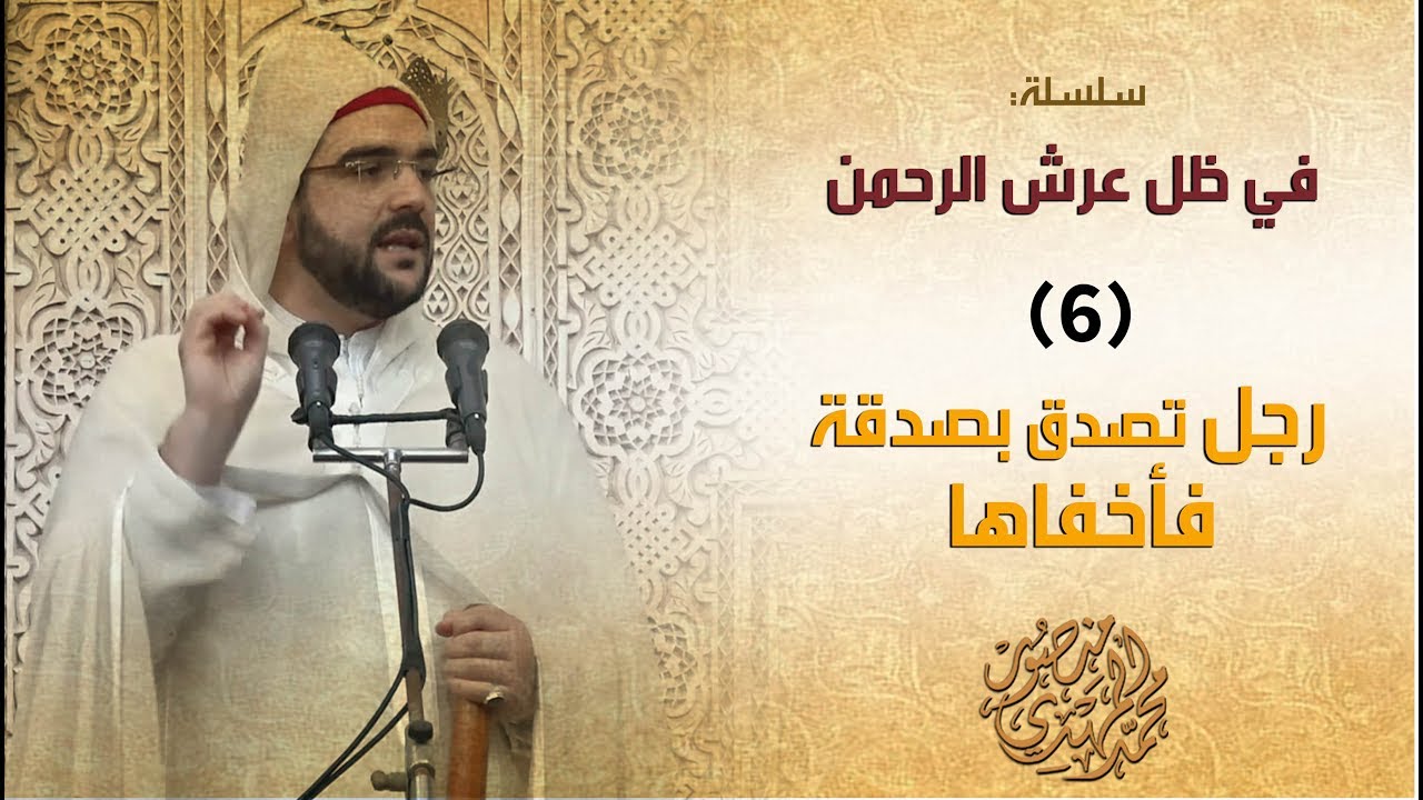 خطبة الجمعة || في ظل عرش الرحمن 