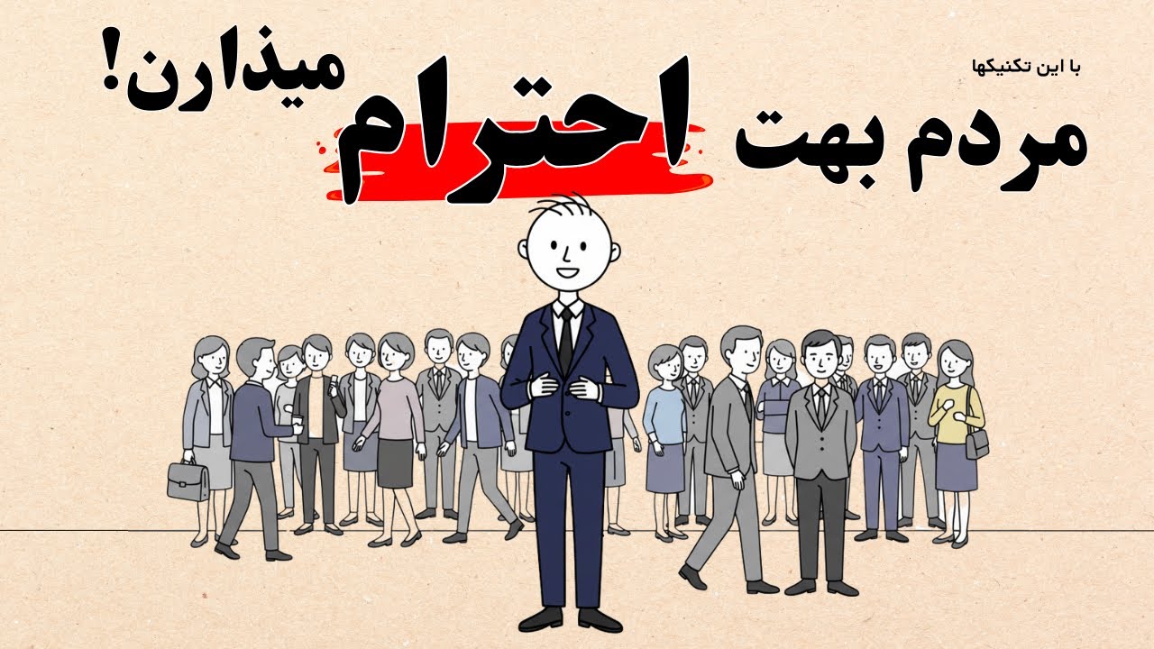 چطوری احترام مردم رو به دست بیاریم؟ (حتی بدون حرف زدن) #خودشناسی #توسعه_فردی