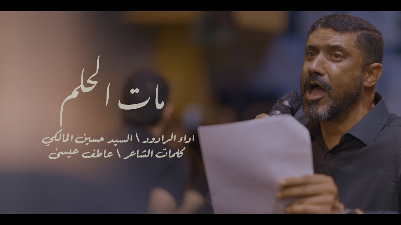 مات الحلم السيد حسين المالكي ثامن محرم الحرام 1447هجريه