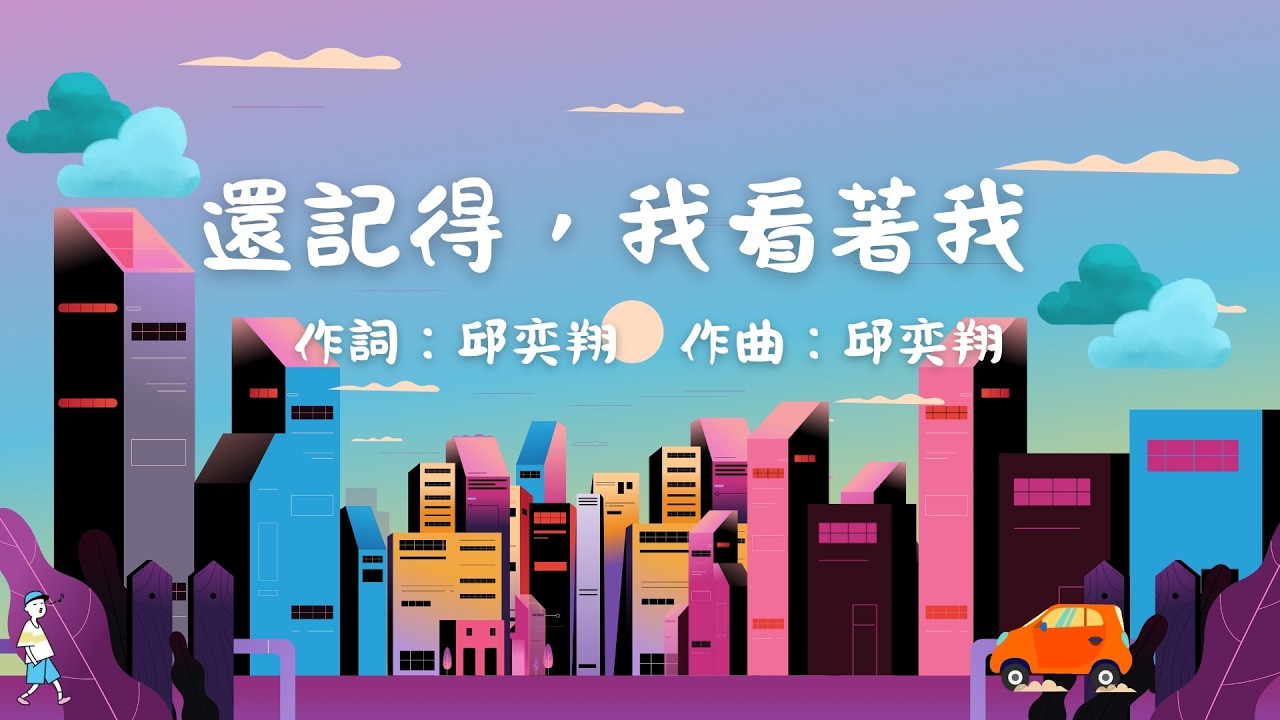 悅之篇章8 還記得，我看著我 伴奏版
