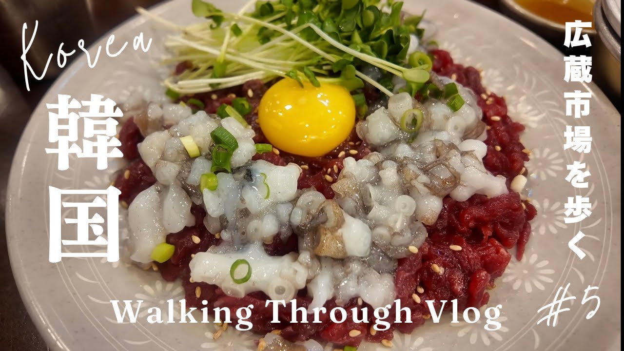 【ノーカット】ソウル・広蔵市場を歩く｜Walking Through Gwangjang Market, Seoul (No Cut)