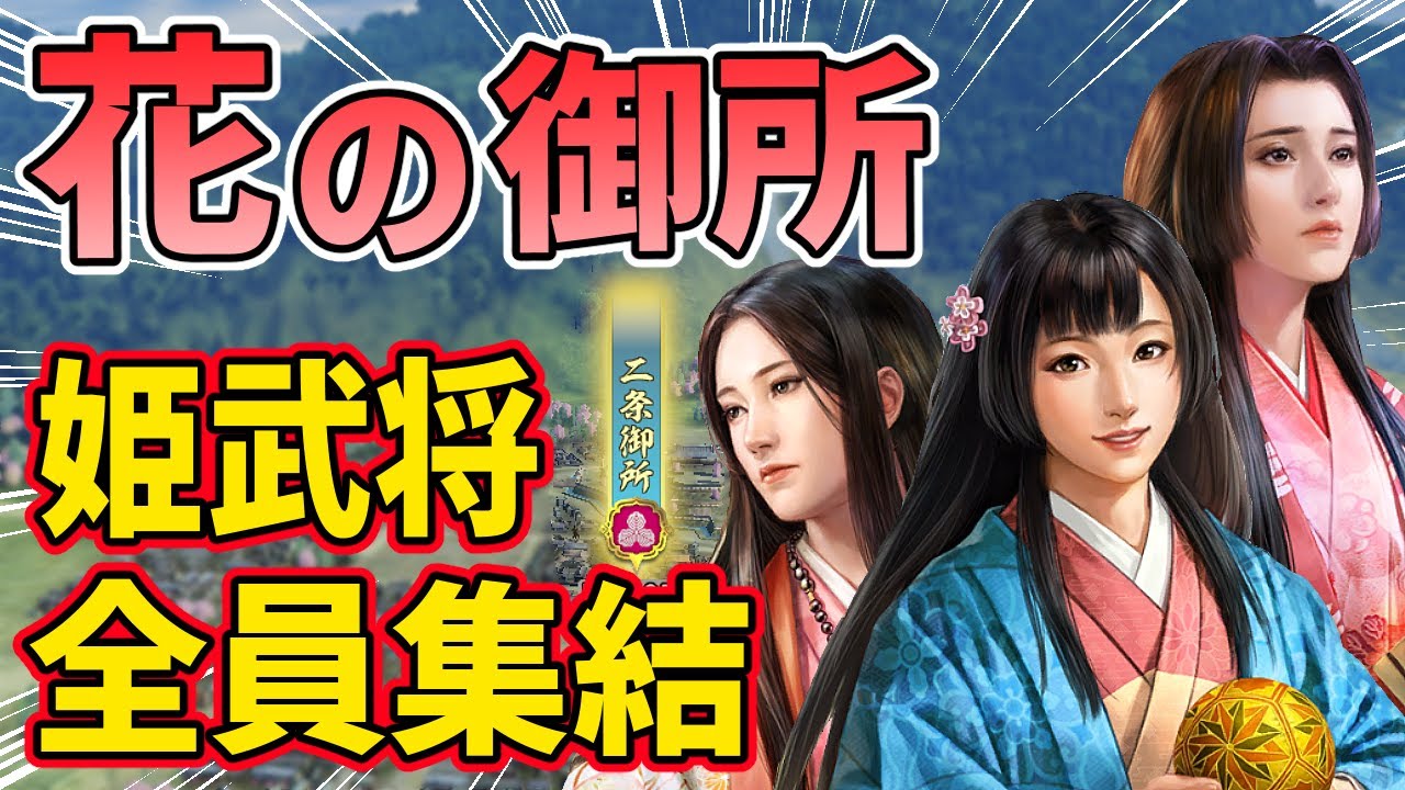【信長の野望 新生 PK】花の御所に姫武将を全員集結させたら天下統一できる説！！　ＡＩ観戦【ゆっくり実況】