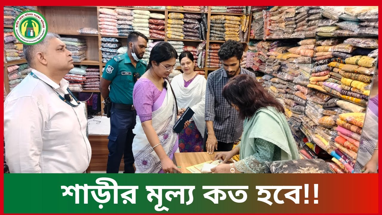 শাড়ীর মূল্য কত হবে!!