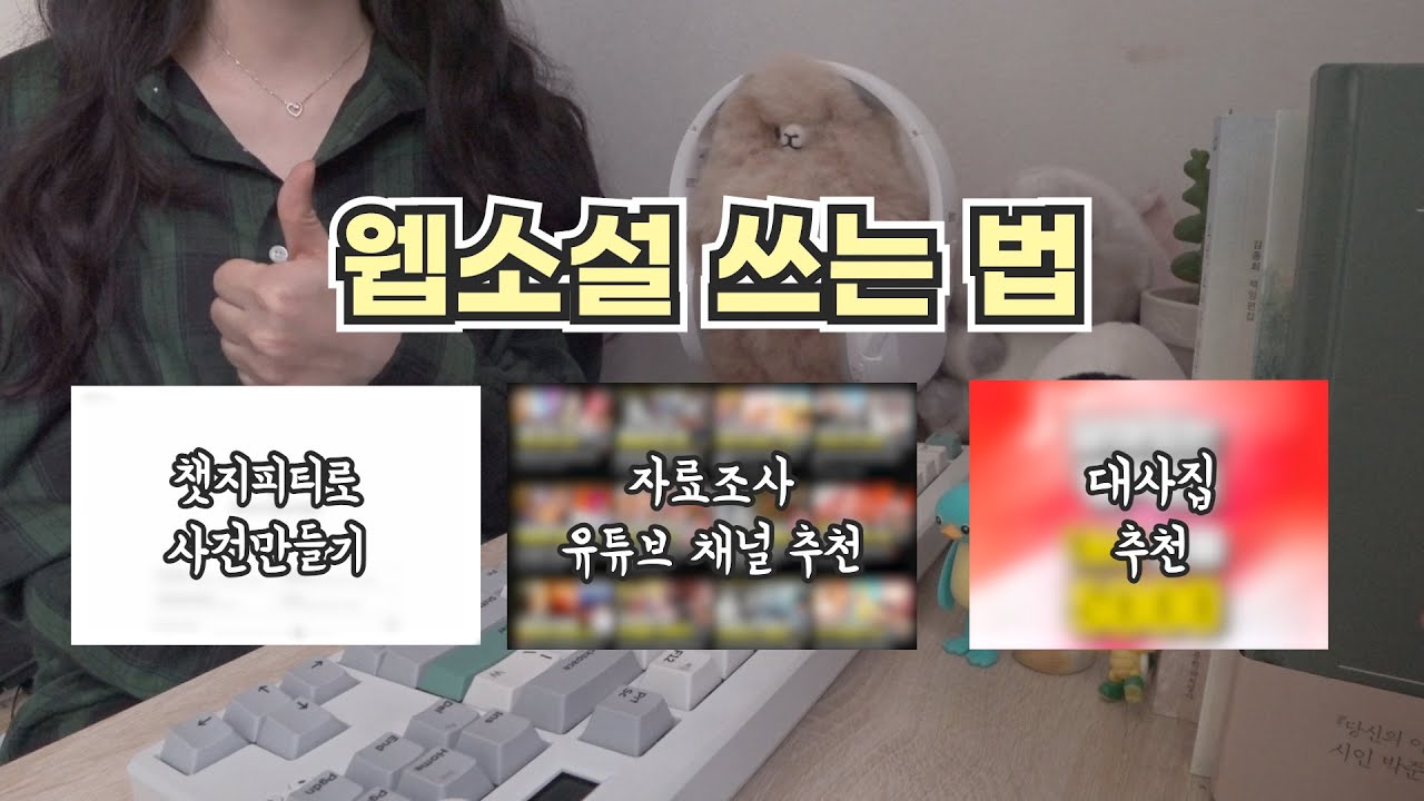 [대사집추천] 🥳웹소설 작가는 웹소설을 어떻게 쓸까? / 웹소설 쓰는 법 / 웹소설 구상하는 법 / 웹소설 작가 브이로그 / 웹소설 대사 잘 쓰는 법 / 웹소설 자료 수집