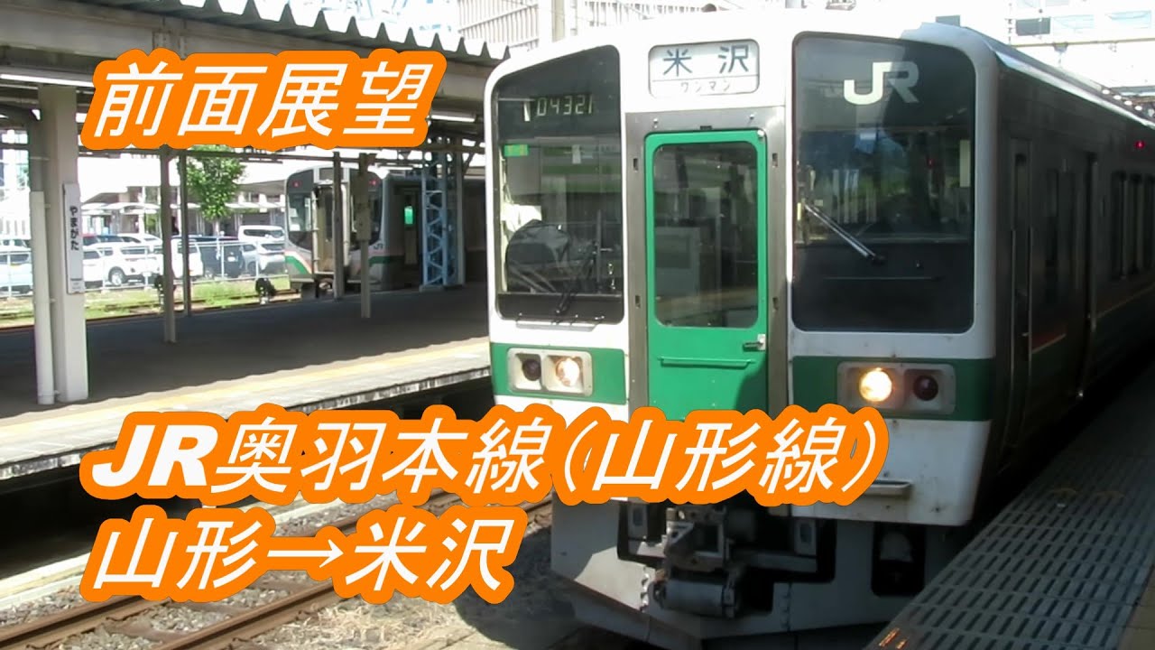【前面展望】JR奥羽本線（山形線）◆山形→米沢[the front prospects] JR Ou Main Line (Yamagata Line) ◆Yamagata → Yonezawa