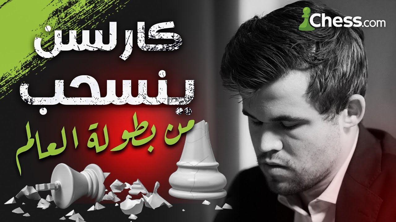 هل حقاً لن يلعب كارلسن بطولة العالم القادمة ؟؟