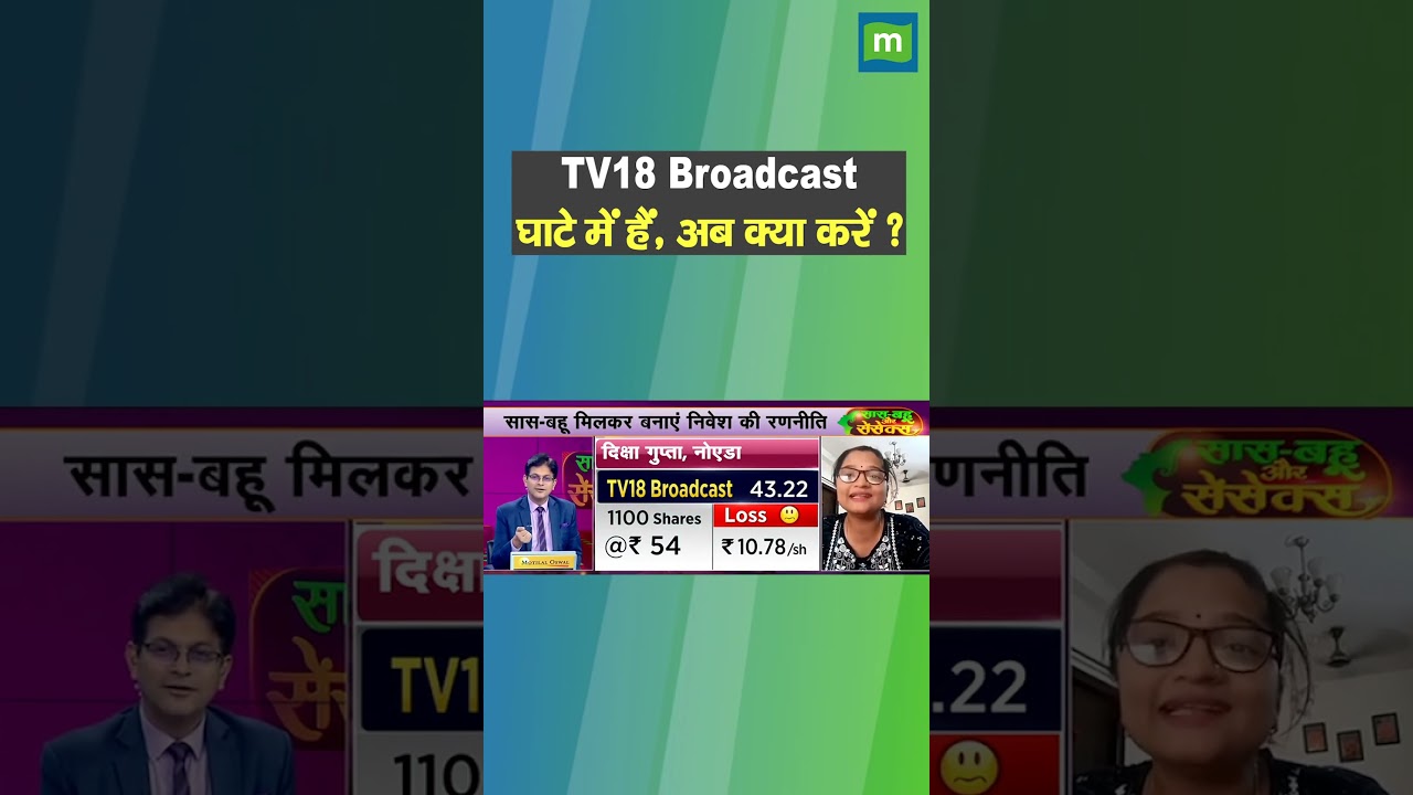 TV18 Broadcast Share Price: घाटे में हैं, अब क्या करें ?