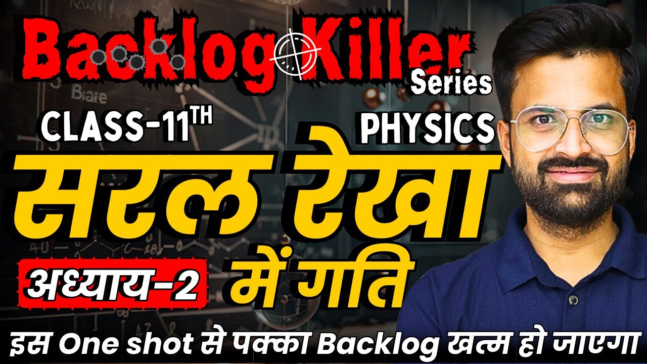 अध्याय-2, सरल रेखा में गति | One Shot Revision | Class-11th Physics | Backlog Killer