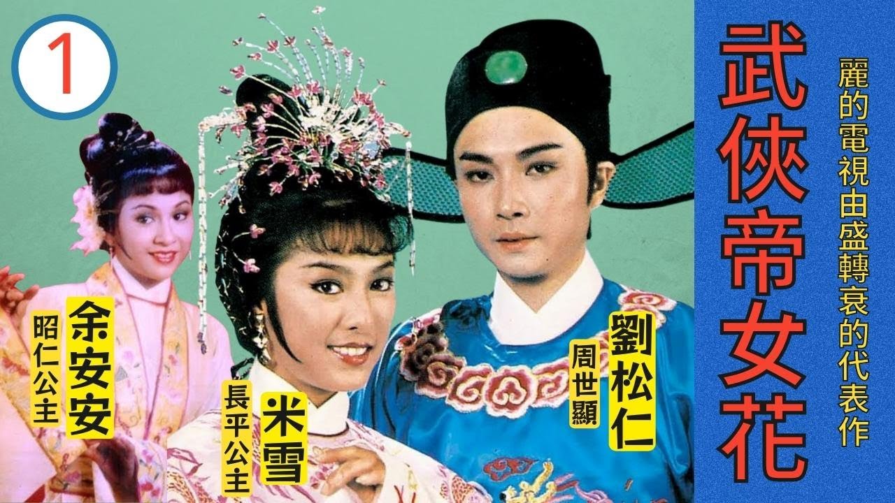 【亞視精選】武俠帝女花 Princess Cheung Ping 01/50 | 相愛不相許 | 劉松仁、米雪、余安安、姜大衛 | 粵語 | ATV 經典劇集 | TVB Drama Asia