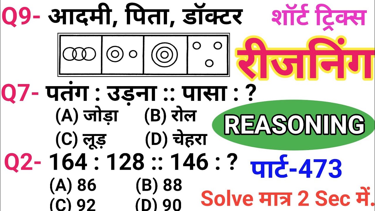 रीजनिंग सेट प्रैक्टिस पार्ट 473 | रीजनिंग में कैसे सवाल पूछे जाते हैं | रीजनिंग के तैयारी कैसे करें