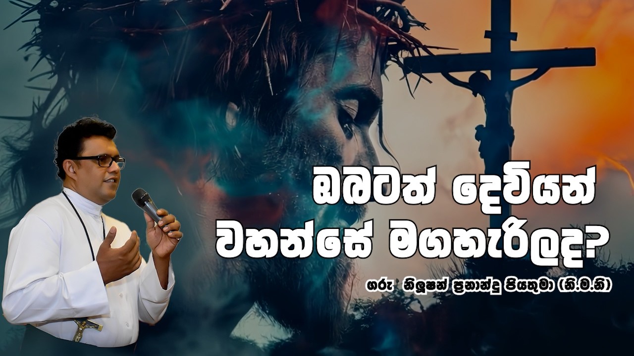 ඔබටත් දෙවියන් වහන්සේ මගහැරිලද? | 20 02 2026