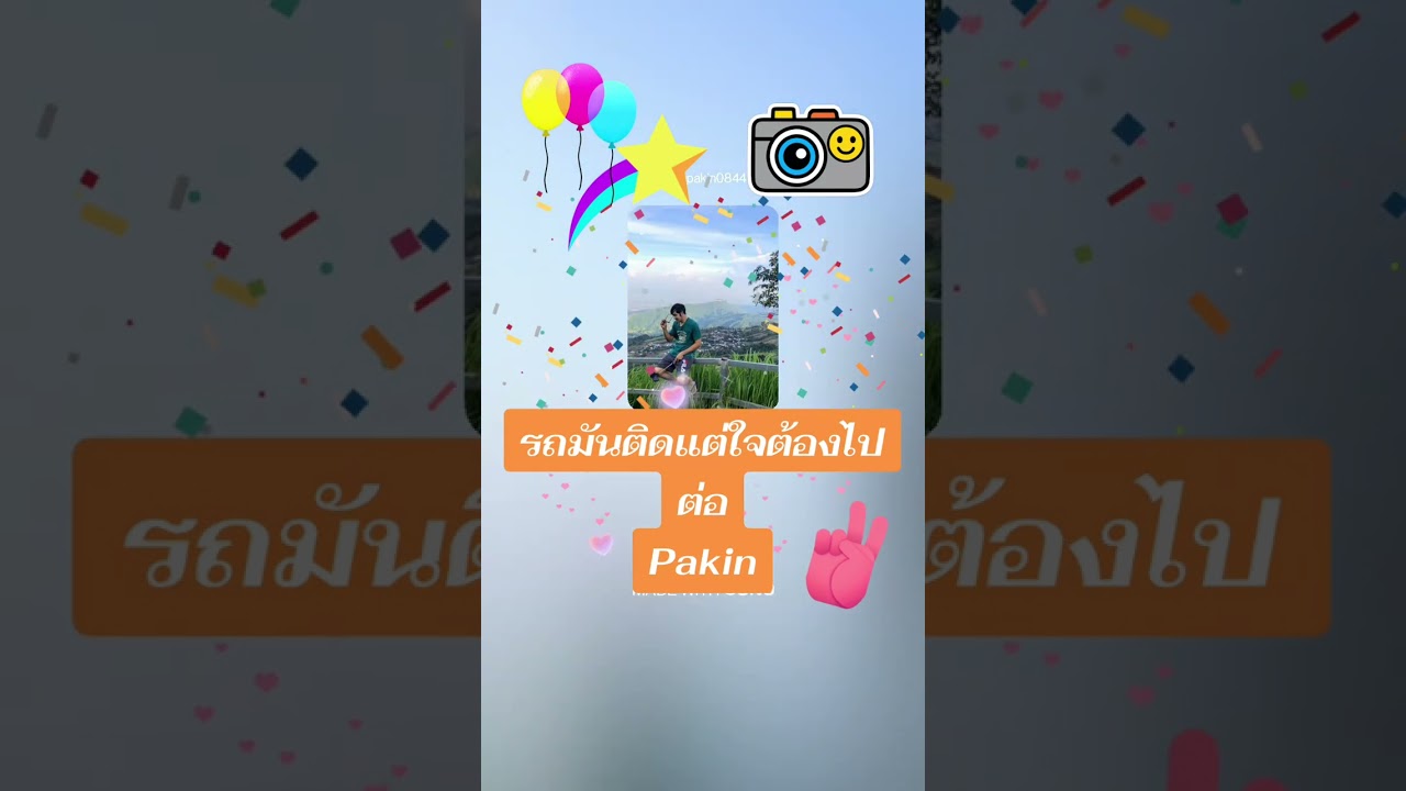 เพลง รถมันติดแต่ใจต้องไปต่อ