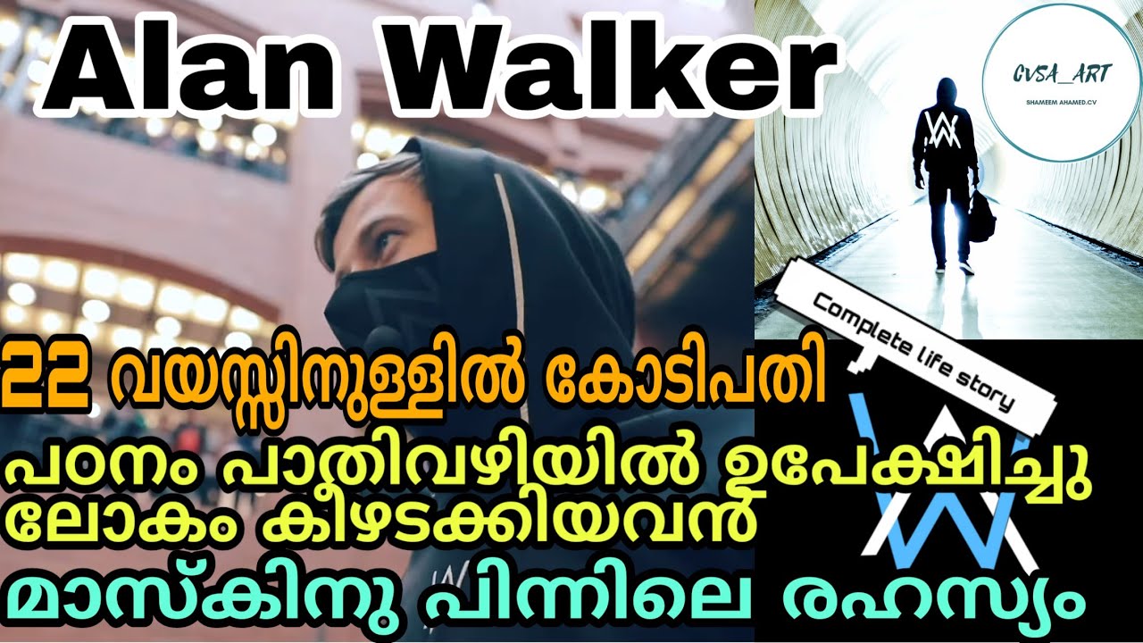 പഠനം പാതിവഴിയിൽ ഉപേക്ഷിച്ചു ലോകം കീഴടക്കിയ 22കാരൻ | Alan Walker complete life story |Malayalam video