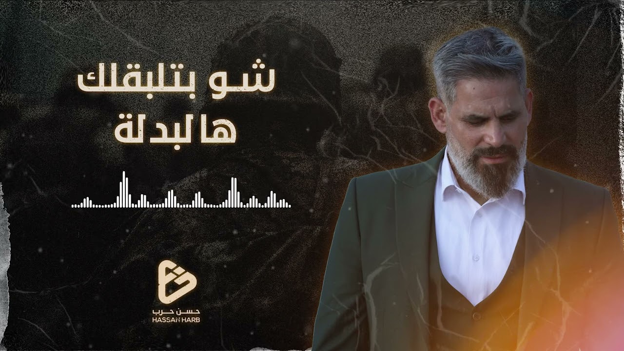 شو بتلبقلك هالبدلة | الحاج حسن حرب