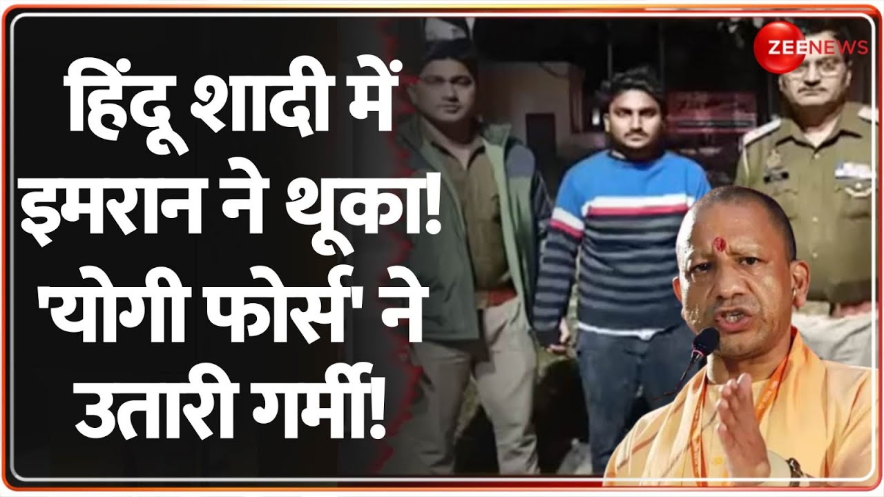 Deshhit: हिंदू शादी में इमरान ने थूका, 'योगी फोर्स' ने उतारी गर्मी! |Thook Jihad Meerut | Hindi News