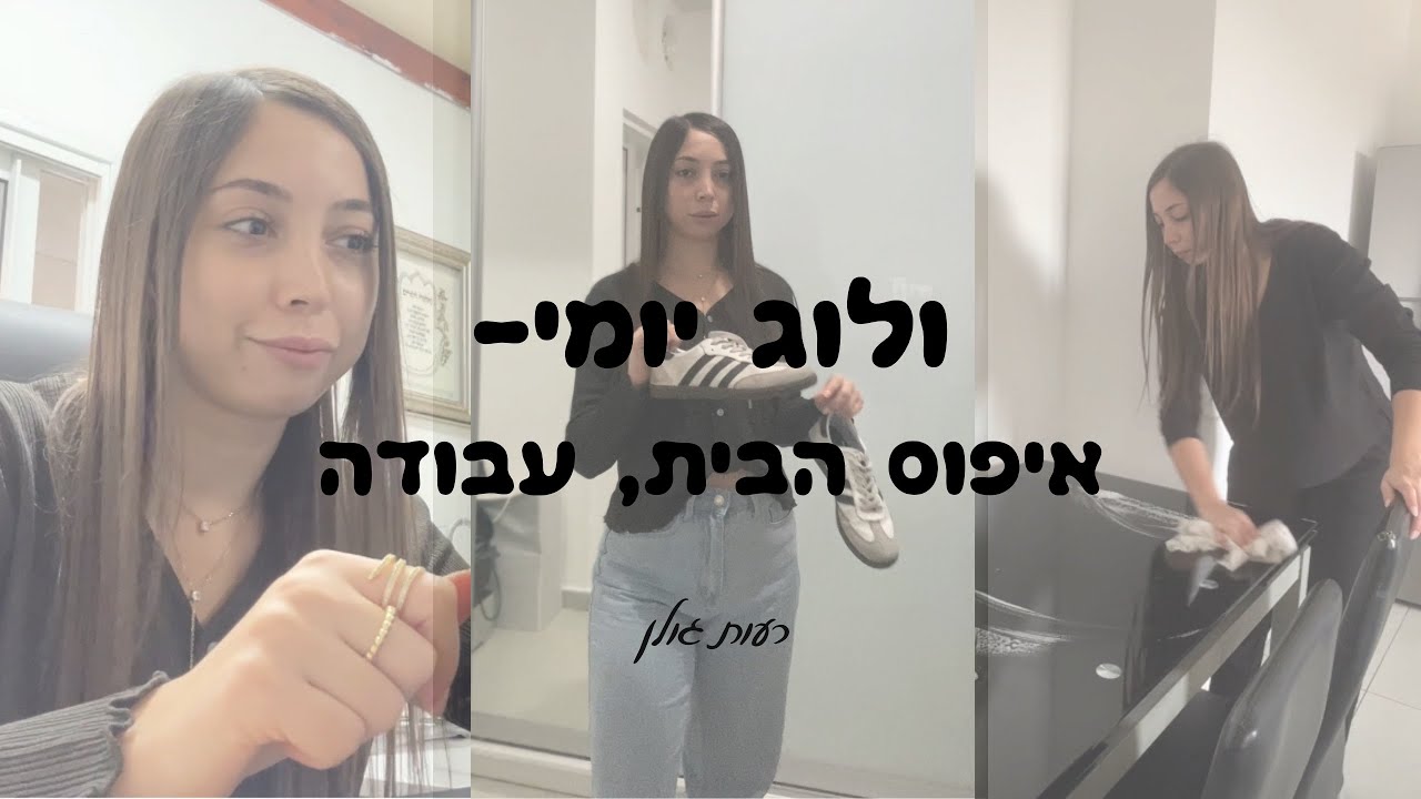 ולוג יומי- מאפסת את הבית | רעות גולן 