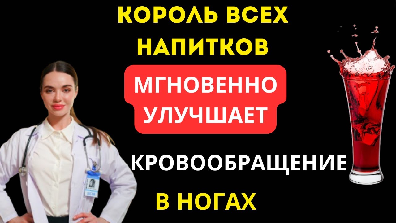 ВСЕГО 1 НАПИТОК ВЕРНЁТ ТЕПЛО И ЛЁГКОСТЬ В НОГИ ПОСЛЕ 60 ЛЕТ!
