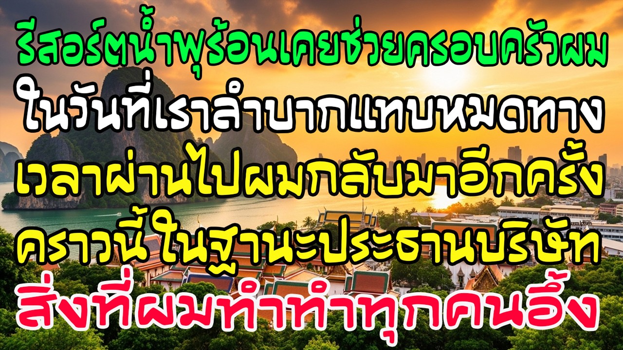 รีสอร์ตน้ำพุร้อนเคยช่วยครอบครัวฉัน 10 ปีผ่านไป ฉันกลับมาในฐานะประธาน และสิ่งที่ทำ…ทุกคนอึ้ง