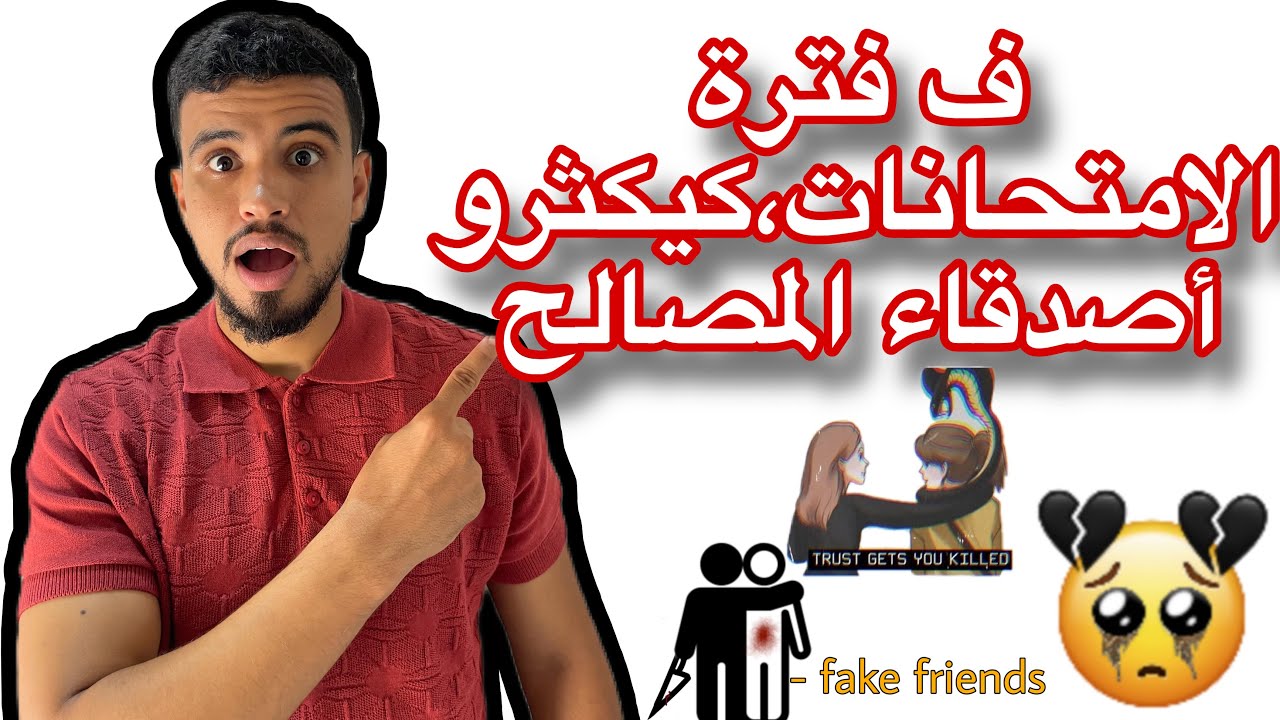 نصائح ذهبية بمناسبة الامتحانات ✅كيفاش تبعد على الاصدقاء المزيفين لي كيبانو غي فالامتحانات ❌