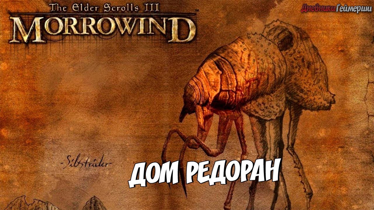 TES III Morrowind. Серия 56 [Дом Редоран]