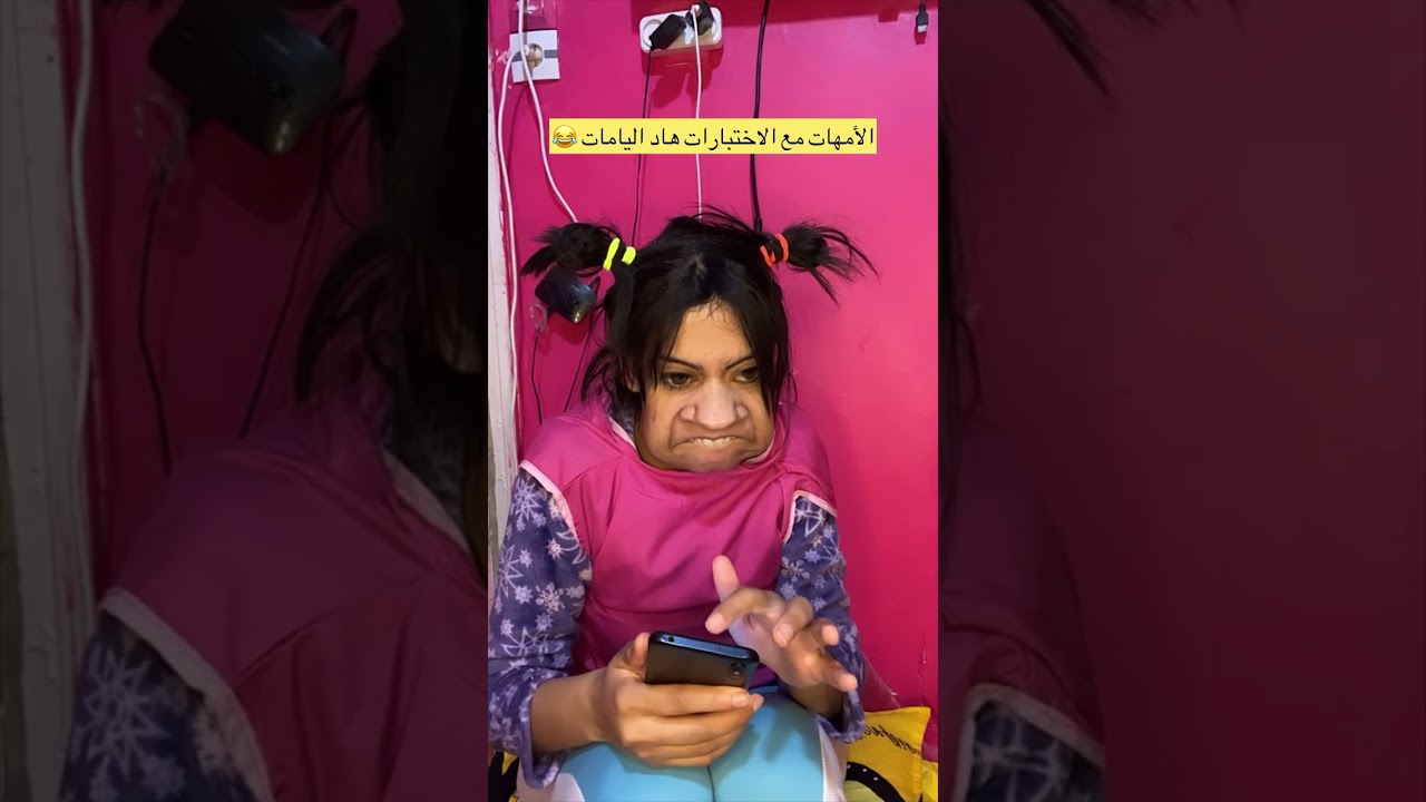 الزرقة بنت بلقاسم | الأمهات مع الاختبارات هاد اليامات 😂