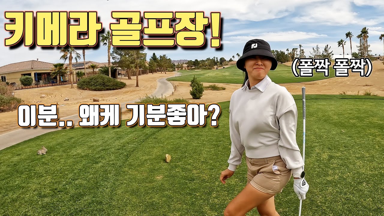 [부부골프] 라스베가스 키메라 골프장!