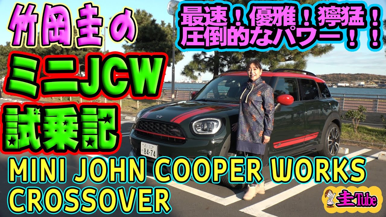 Отчет о тест-драйве мини-кроссовера John Cooper Works Кея Такеоки [МИНИ-КРОССОВЕР JCW]