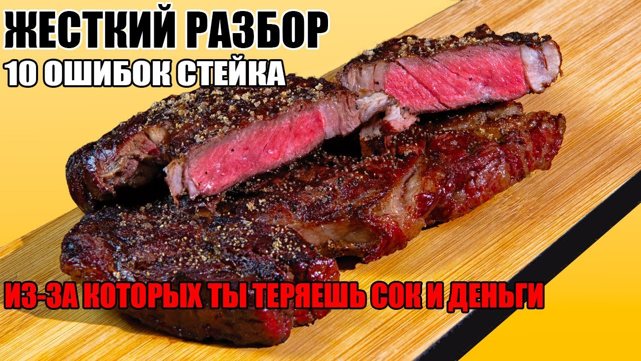 ЖЕСТКИЙ РАЗБОР 10 ошибок стейка, из за которых ты теряешь сок и деньги