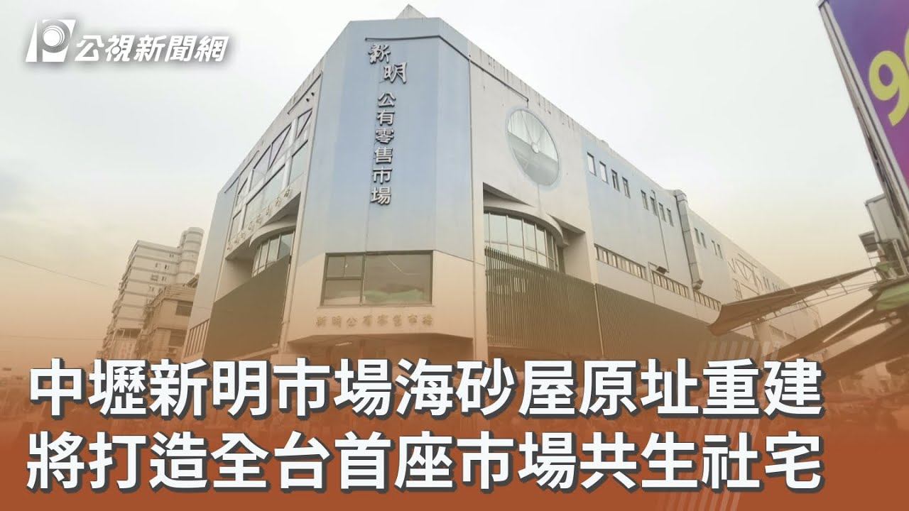 中壢新明市場海砂屋原址重建 將打造全台首座市場共生社宅｜20260305 公視午間新聞