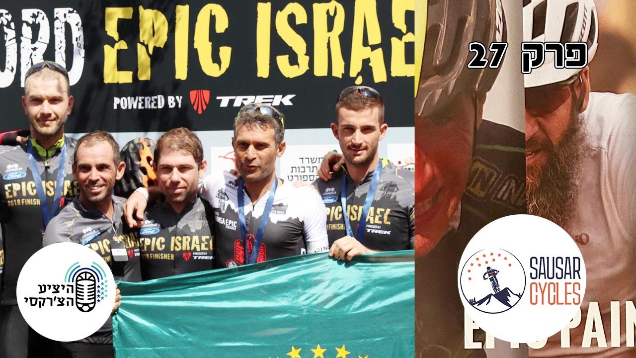 פרק 27 סאוסאר סגס, מוסא גרכד עדנן ויעקוב סגס על אופניים הריגוש התחרויות הביחד כמשפחה ועוד הפתעות