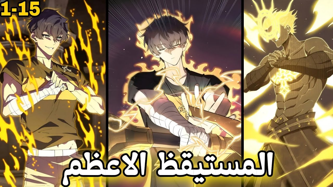 ملخص كامل🔥|شاب يتيم حياته كلها بتتغير بعد مابيفعل نظامه الخفي وبيحصل على مهنه من الرتبه +S😈🔥
