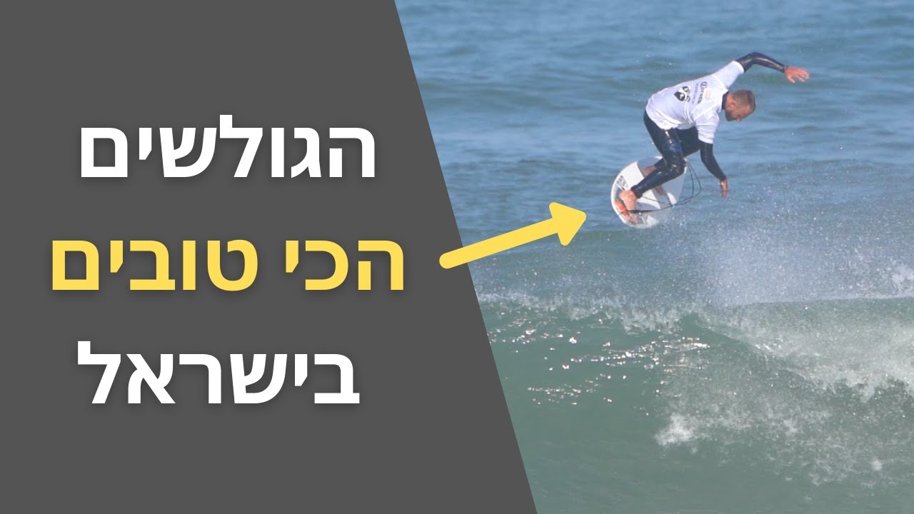 הגולשים הכי טובים בישראל